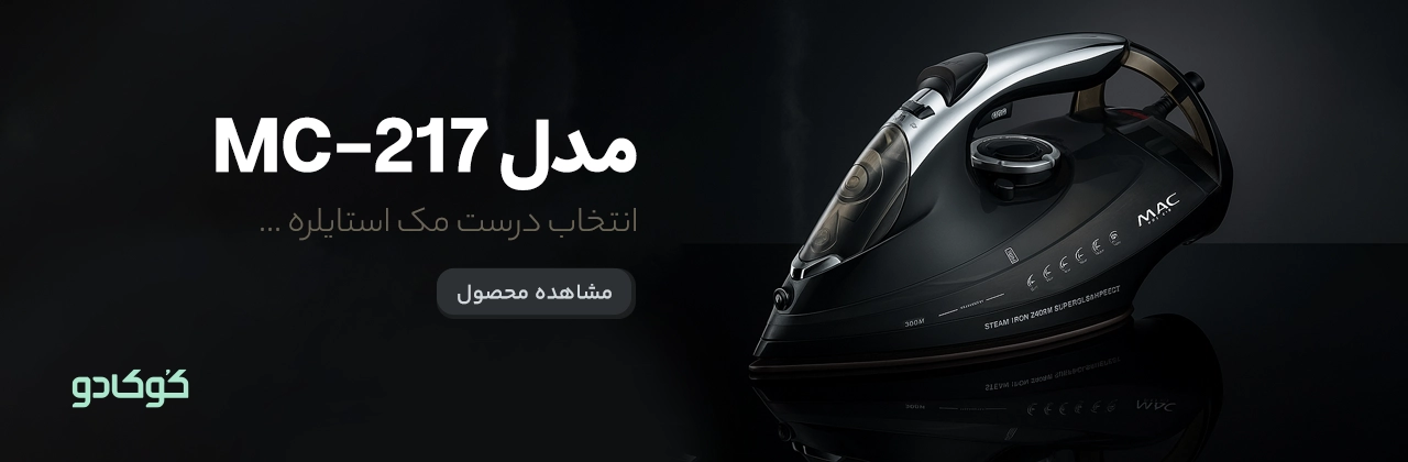 اتو بخار هوشمند مک استایلر MC-217